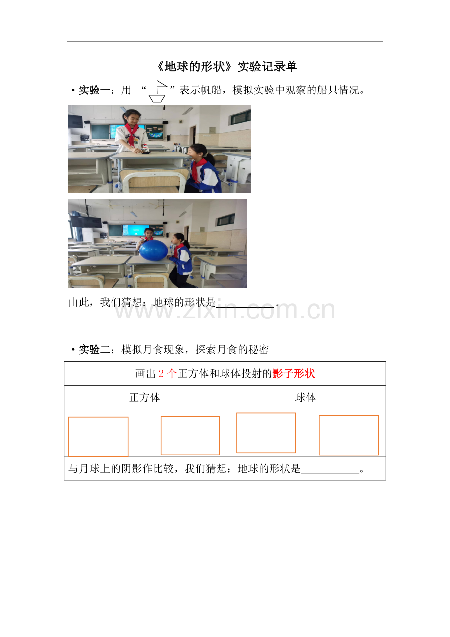 小学体育与健康人教课标版五～六年级(2013)-《地球的形状》记录单.doc_第1页