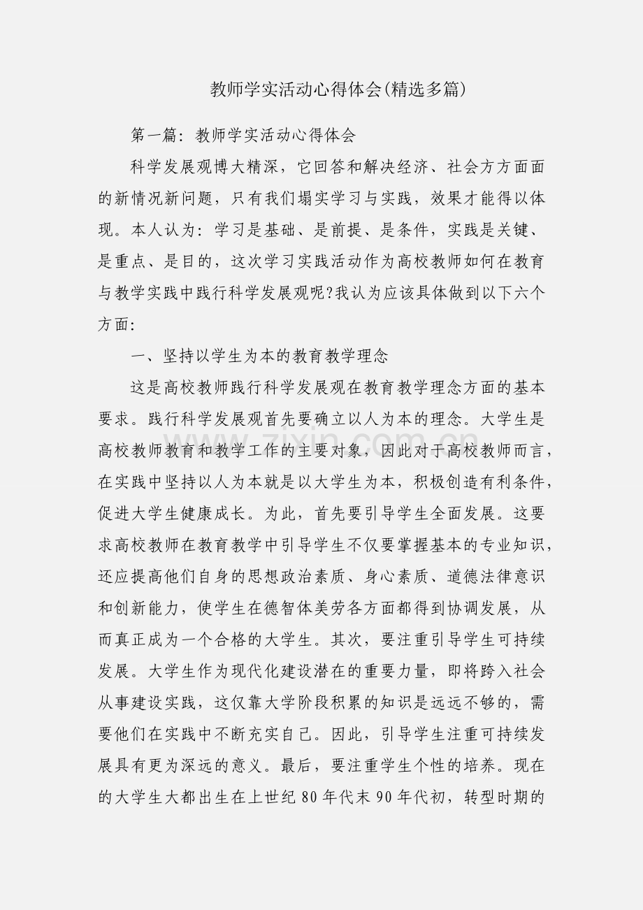 教师学实活动心得体会(多篇).docx_第1页