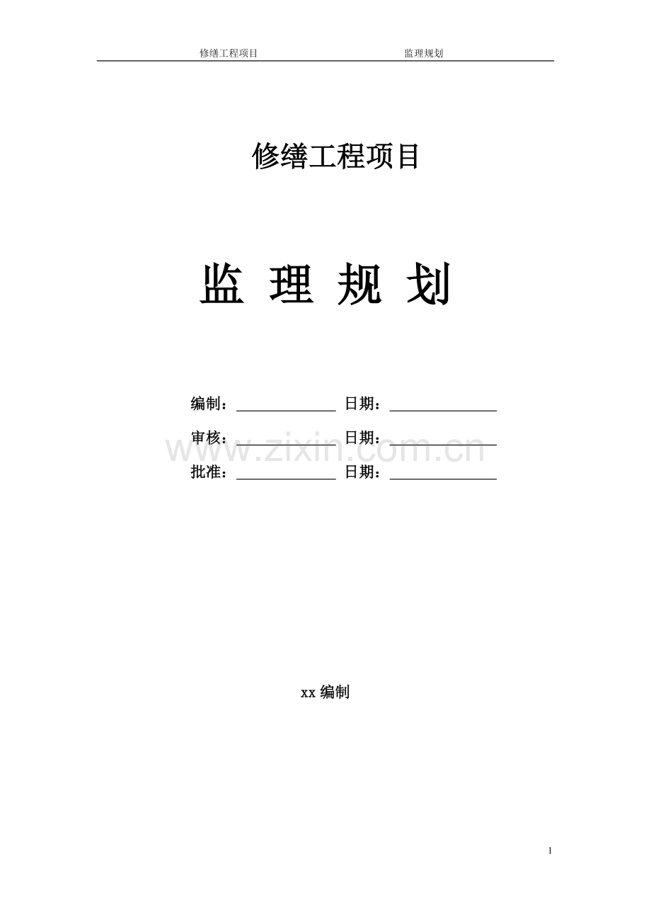 禹王宫修缮工程监理规划---副本.doc_第1页