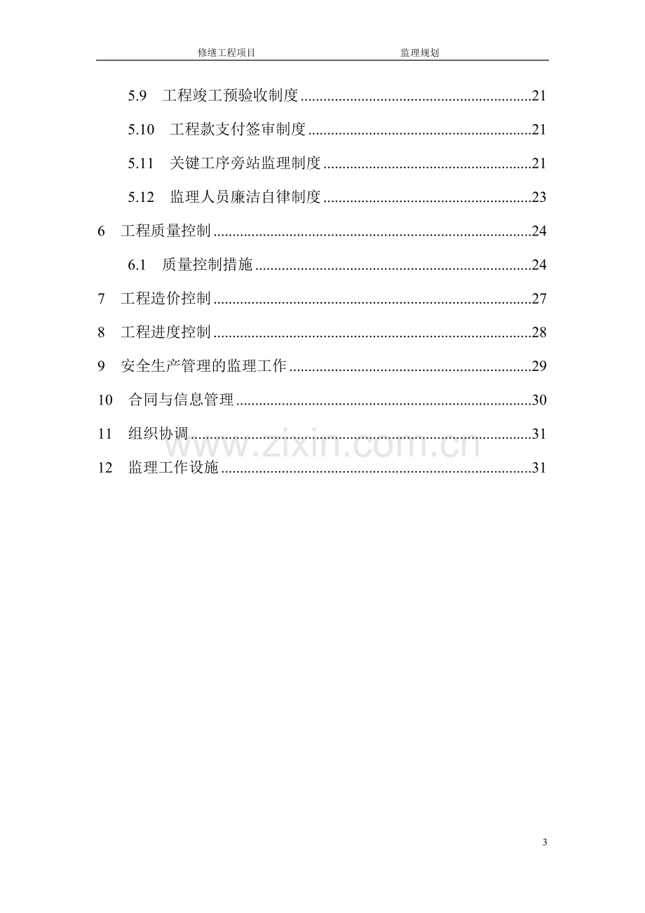 禹王宫修缮工程监理规划---副本.doc_第3页