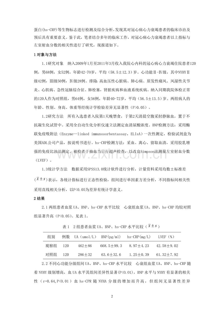 冠心病心力衰竭患者血尿酸、脑钠肽、高敏-c反应蛋白与左室射血分数的相关性分析(2).doc_第2页