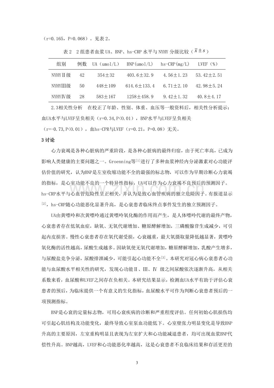 冠心病心力衰竭患者血尿酸、脑钠肽、高敏-c反应蛋白与左室射血分数的相关性分析(2).doc_第3页