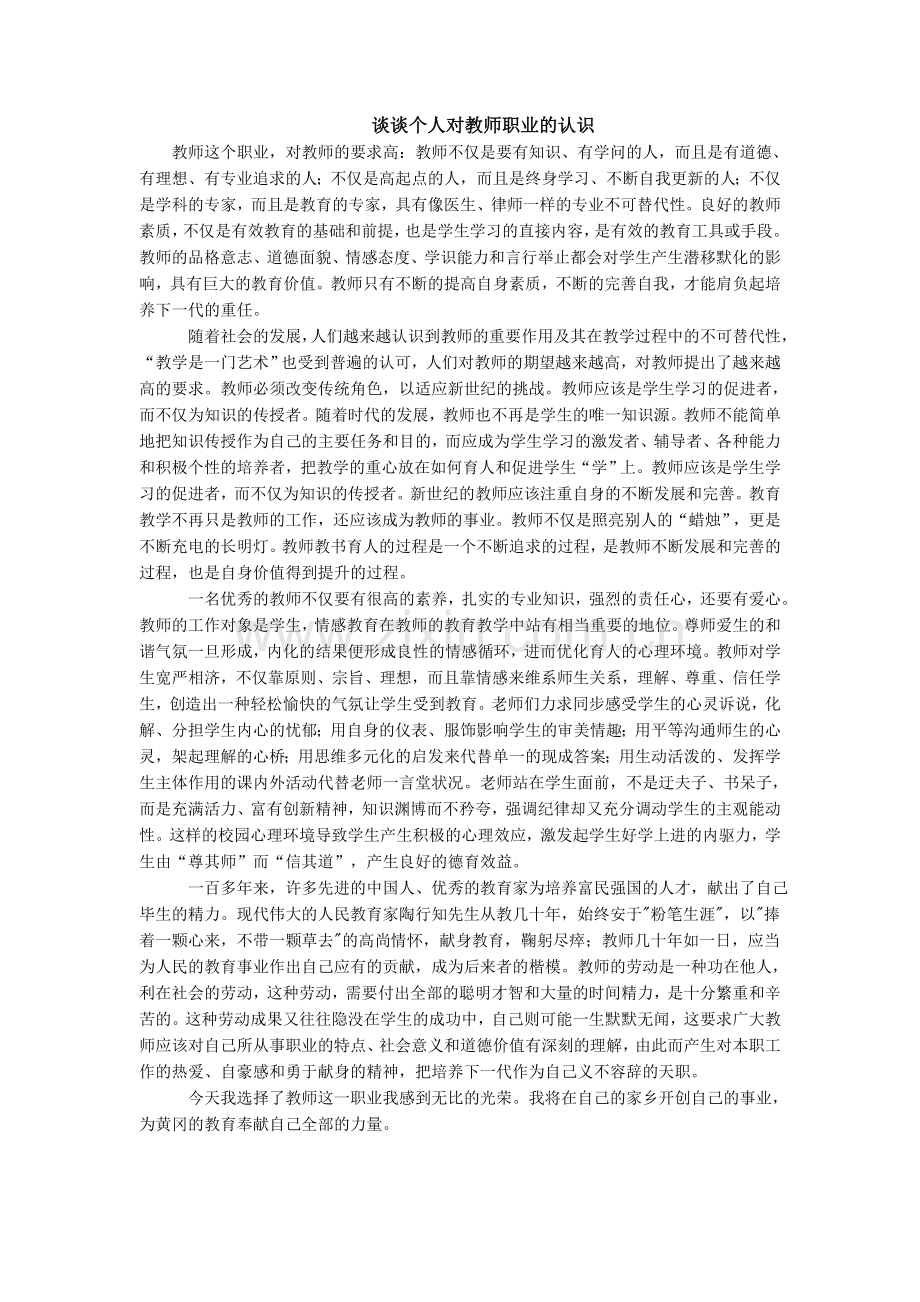 谈谈个人对教师职业的认识.doc_第1页