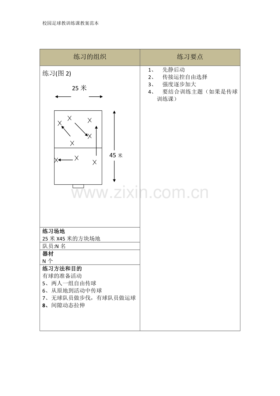 校园足球训练教案范本.doc_第2页