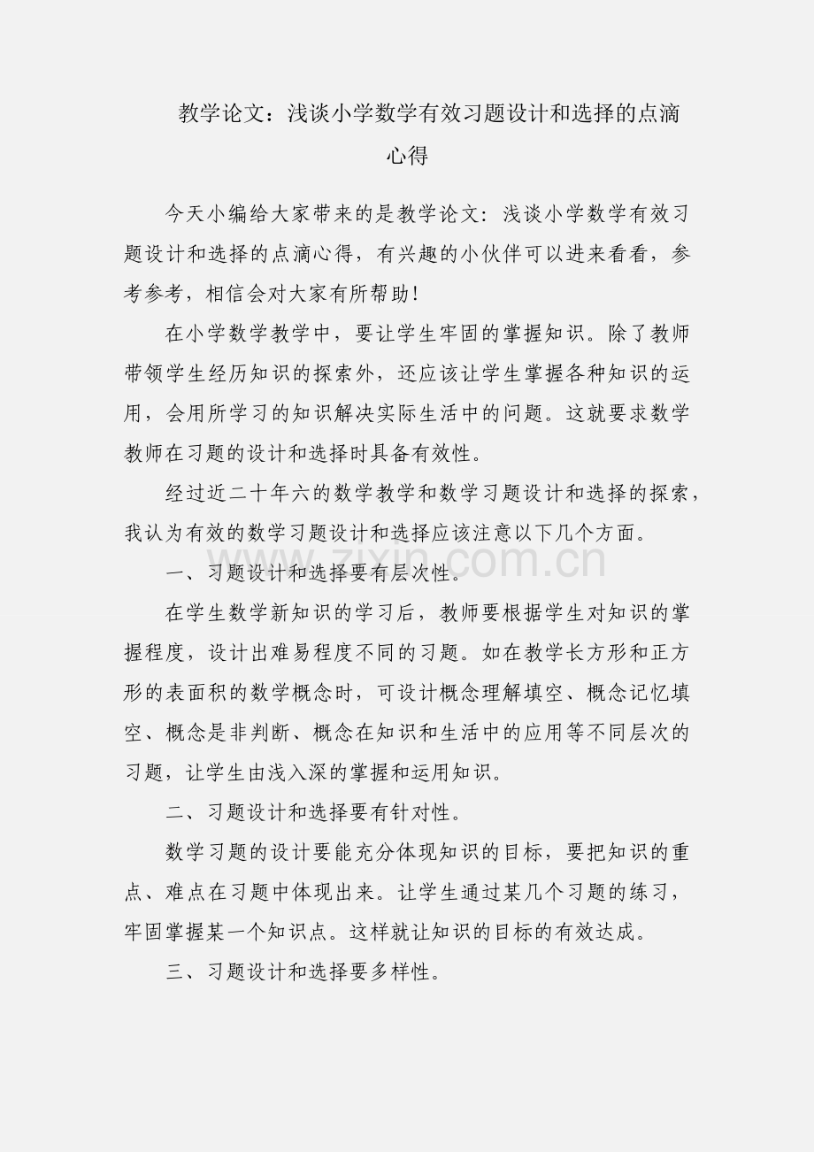 教学论文：浅谈小学数学有效习题设计和选择的点滴心得.docx_第1页