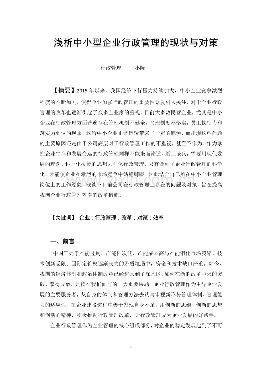 浅析中小型企业行政管理的现状与对策.docx_第3页