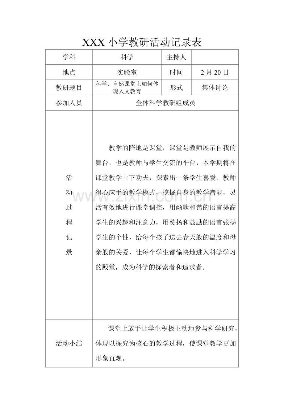 2017年度第二学期小学科学教研活动记录表.doc_第1页