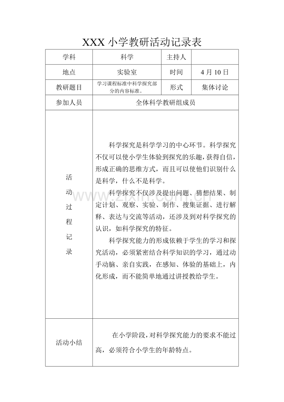 2017年度第二学期小学科学教研活动记录表.doc_第3页