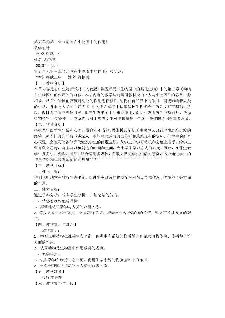 动物在生物圈中的作用教学设计.docx_第1页