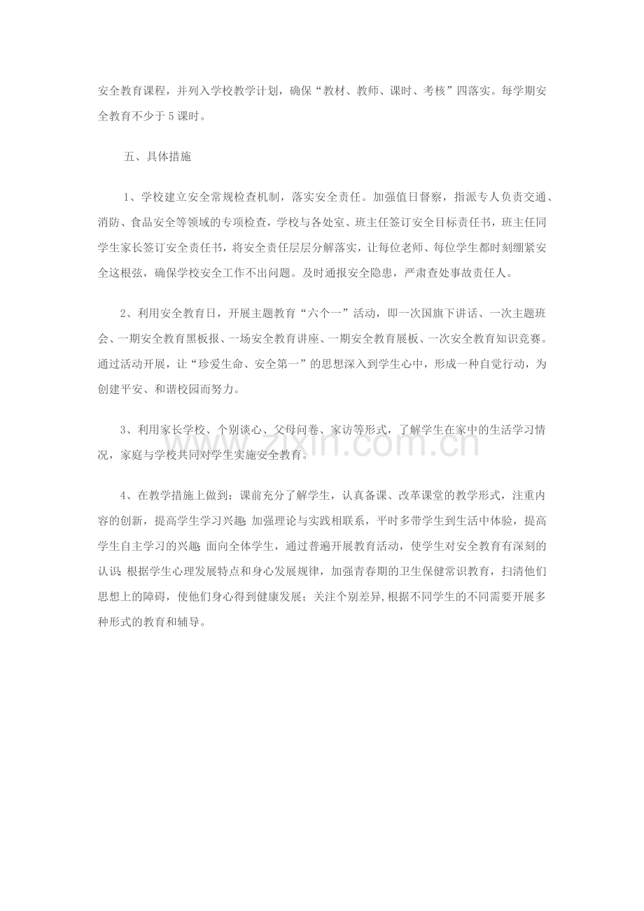 安全教育教学计划.docx_第2页