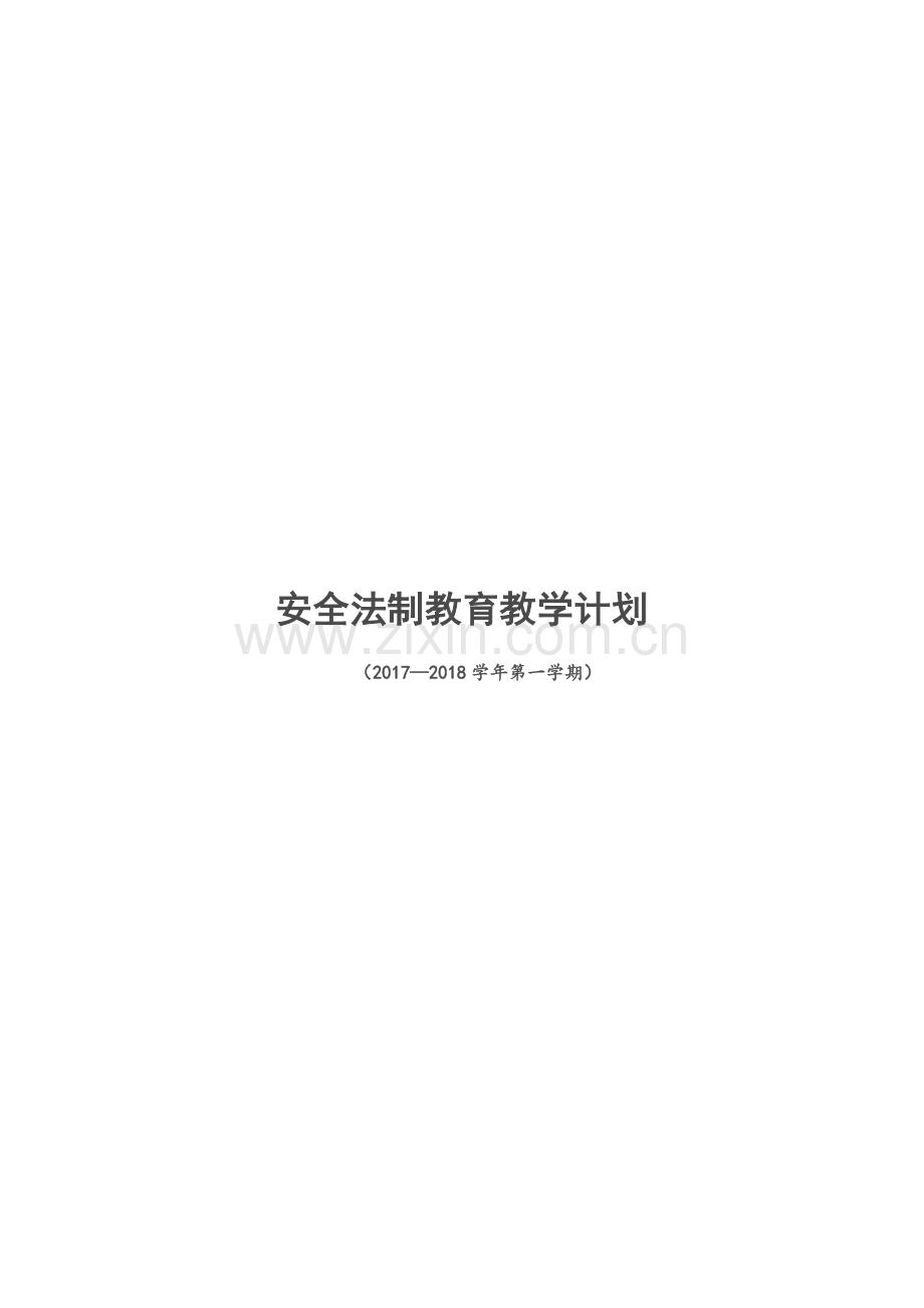 安全教育教学计划.docx_第3页