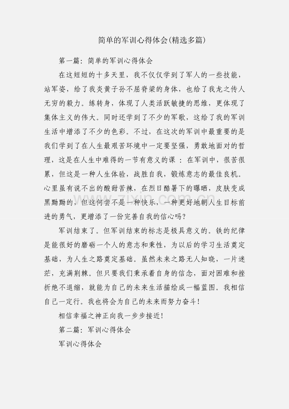 简单的军训心得体会(多篇).docx_第1页