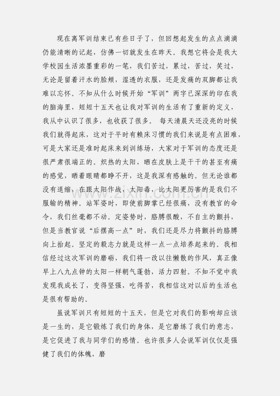 简单的军训心得体会(多篇).docx_第2页