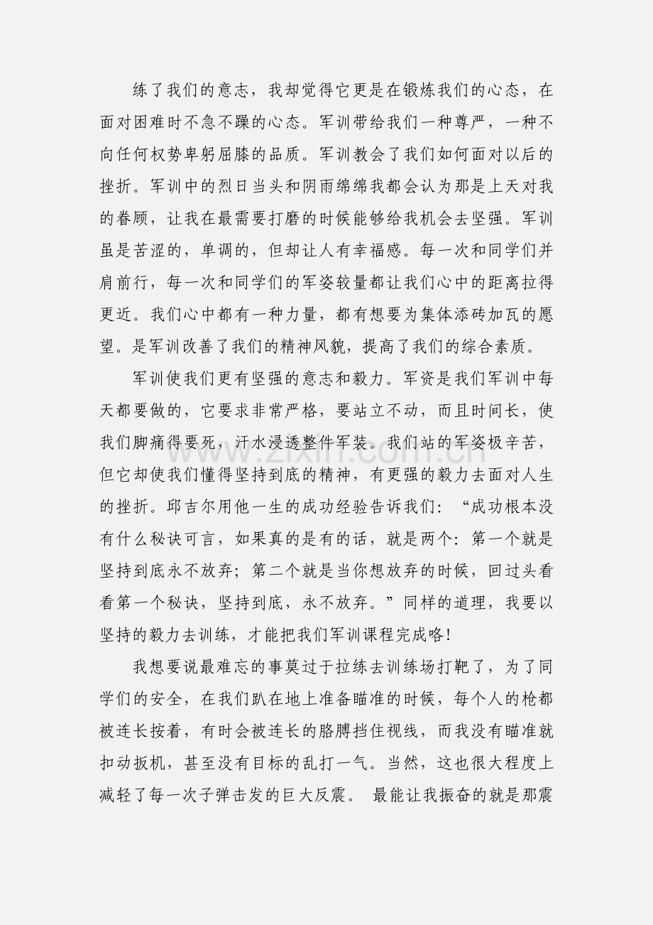 简单的军训心得体会(多篇).docx_第3页