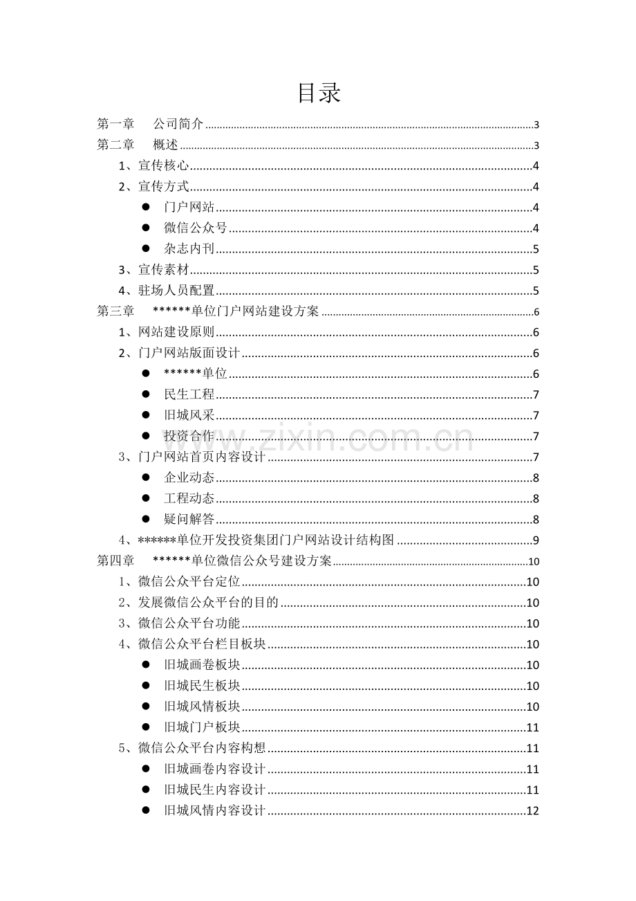 新媒体宣传方案.docx_第1页