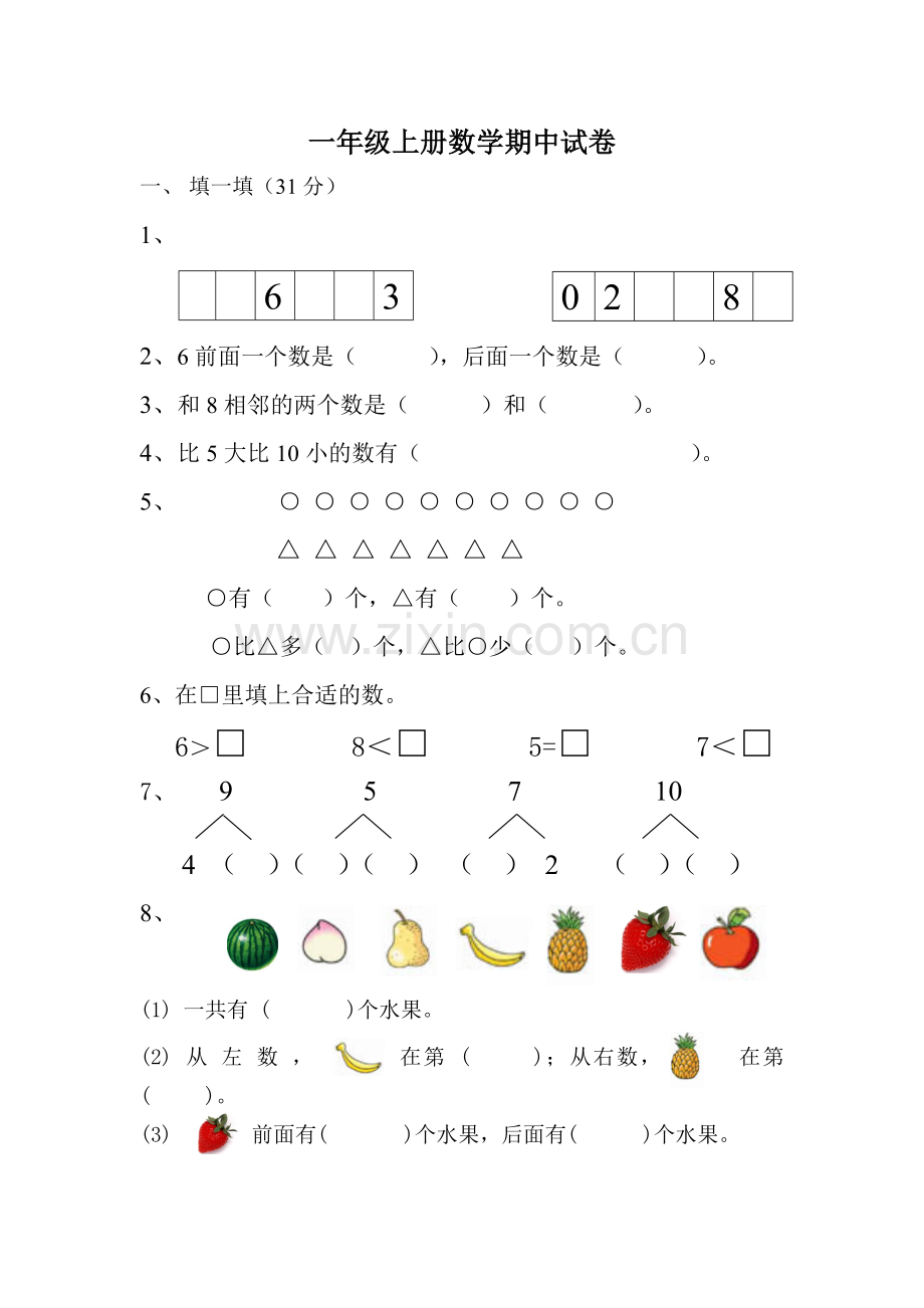 苏教版一年级上册数学期中试卷及答案.doc_第1页