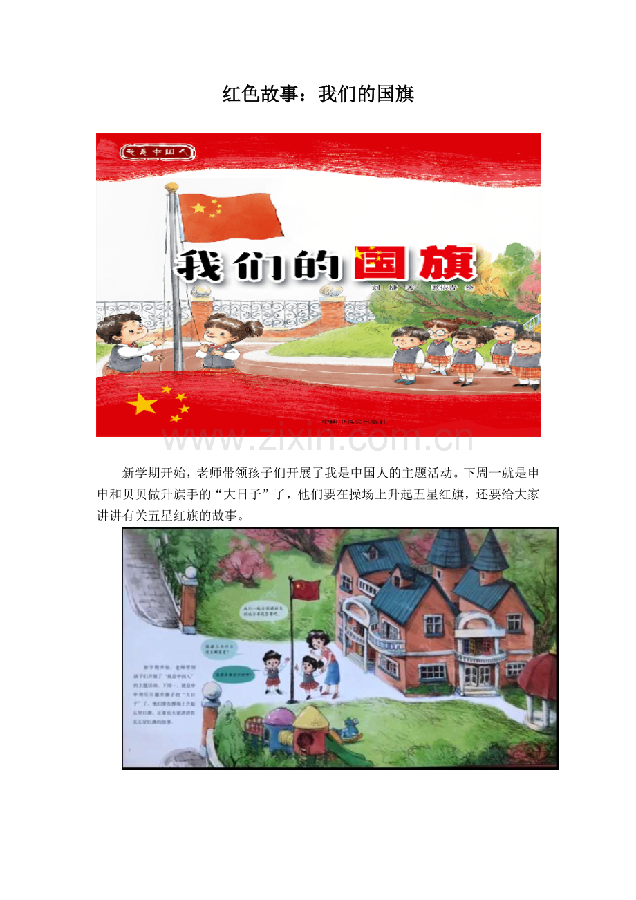 品德教育-红色故事《我们的国旗》.docx_第1页