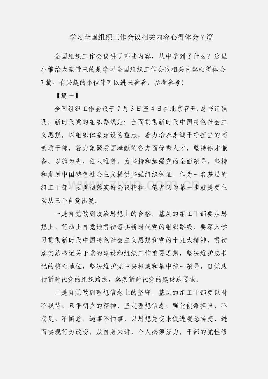 学习全国组织工作会议相关内容心得体会7篇.docx_第1页