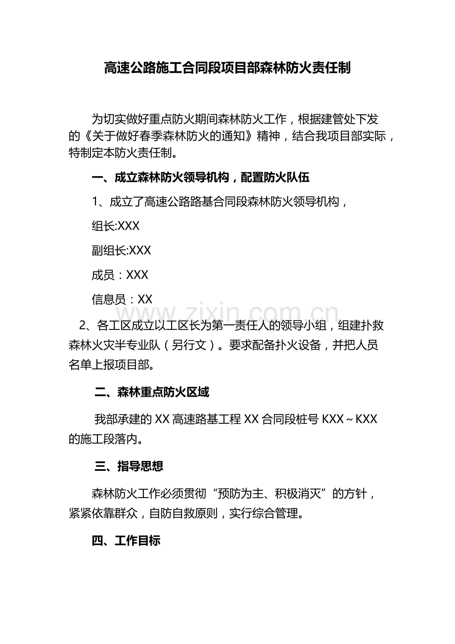 高速公路施工合同段项目部森林防火责任制.docx_第1页