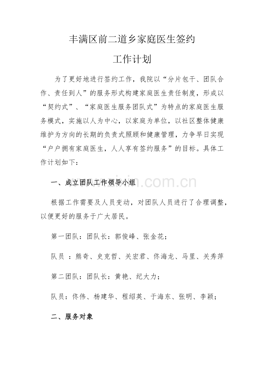 家庭医生签约工作计划.docx_第1页