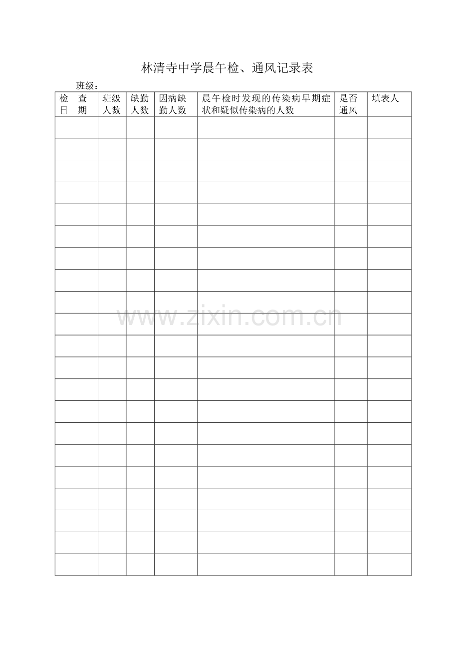 因病缺勤病因追查学生登记表.doc_第2页