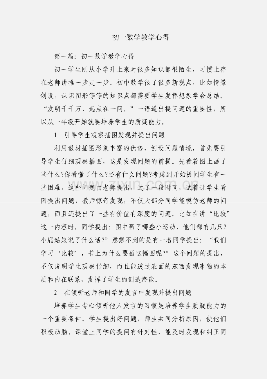 初一数学教学心得.docx_第1页