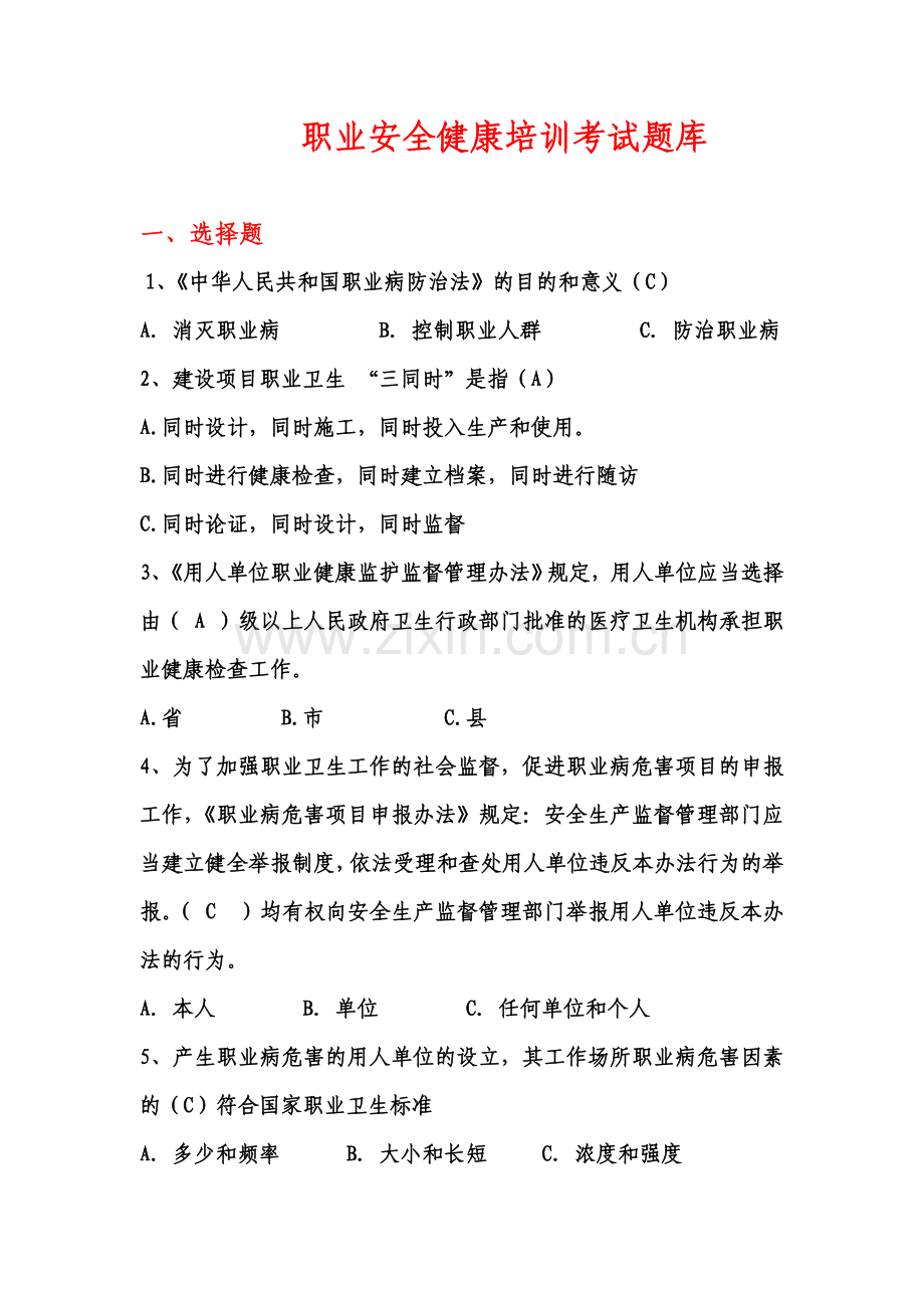 职业卫生复习题.doc_第1页