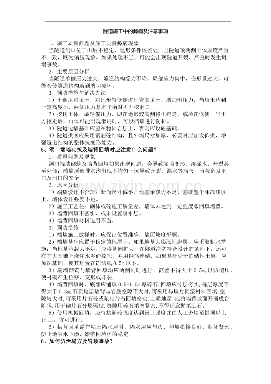 新建隧道施工中的弊病及注意事项.docx_第2页