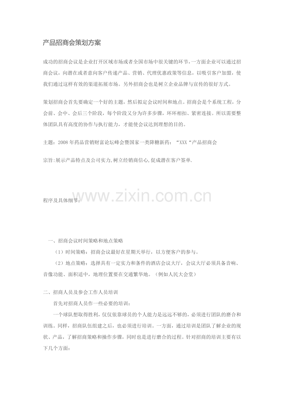 产品招商会策划方案.docx_第1页