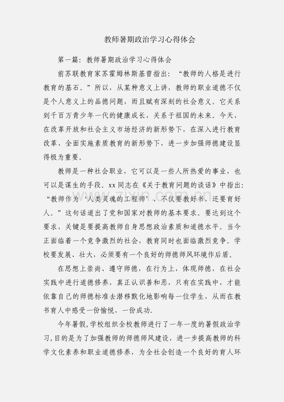 教师暑期政治学习心得体会.docx_第1页