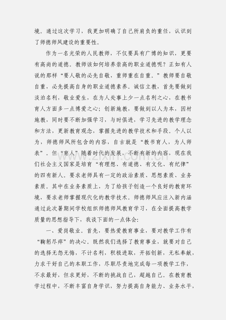 教师暑期政治学习心得体会.docx_第2页