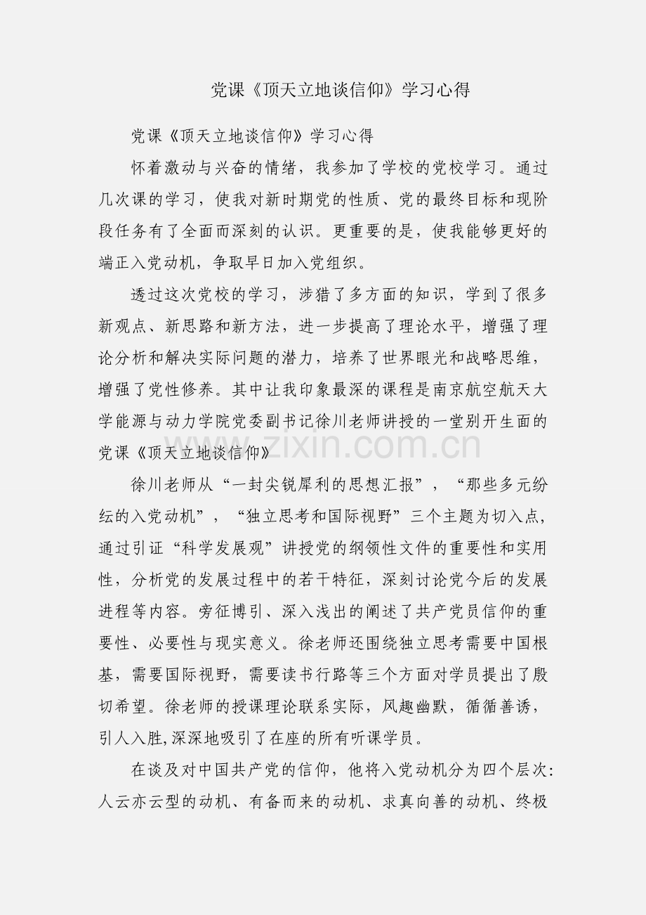 党课《顶天立地谈信仰》学习心得.docx_第1页