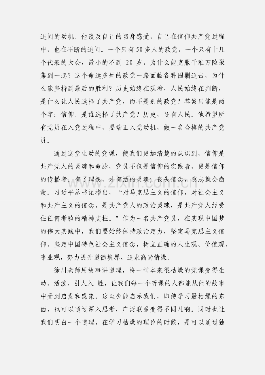 党课《顶天立地谈信仰》学习心得.docx_第2页