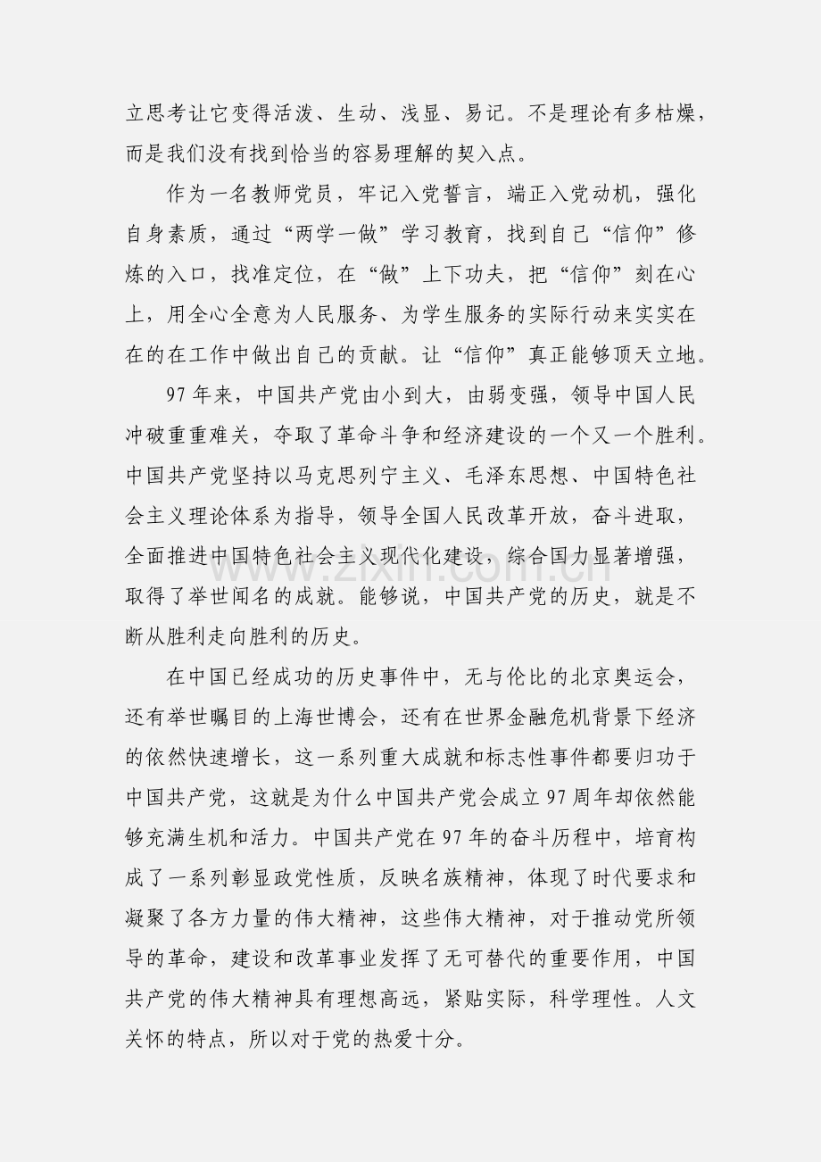 党课《顶天立地谈信仰》学习心得.docx_第3页