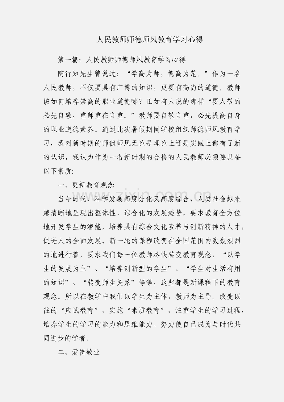 人民教师师德师风教育学习心得.docx_第1页