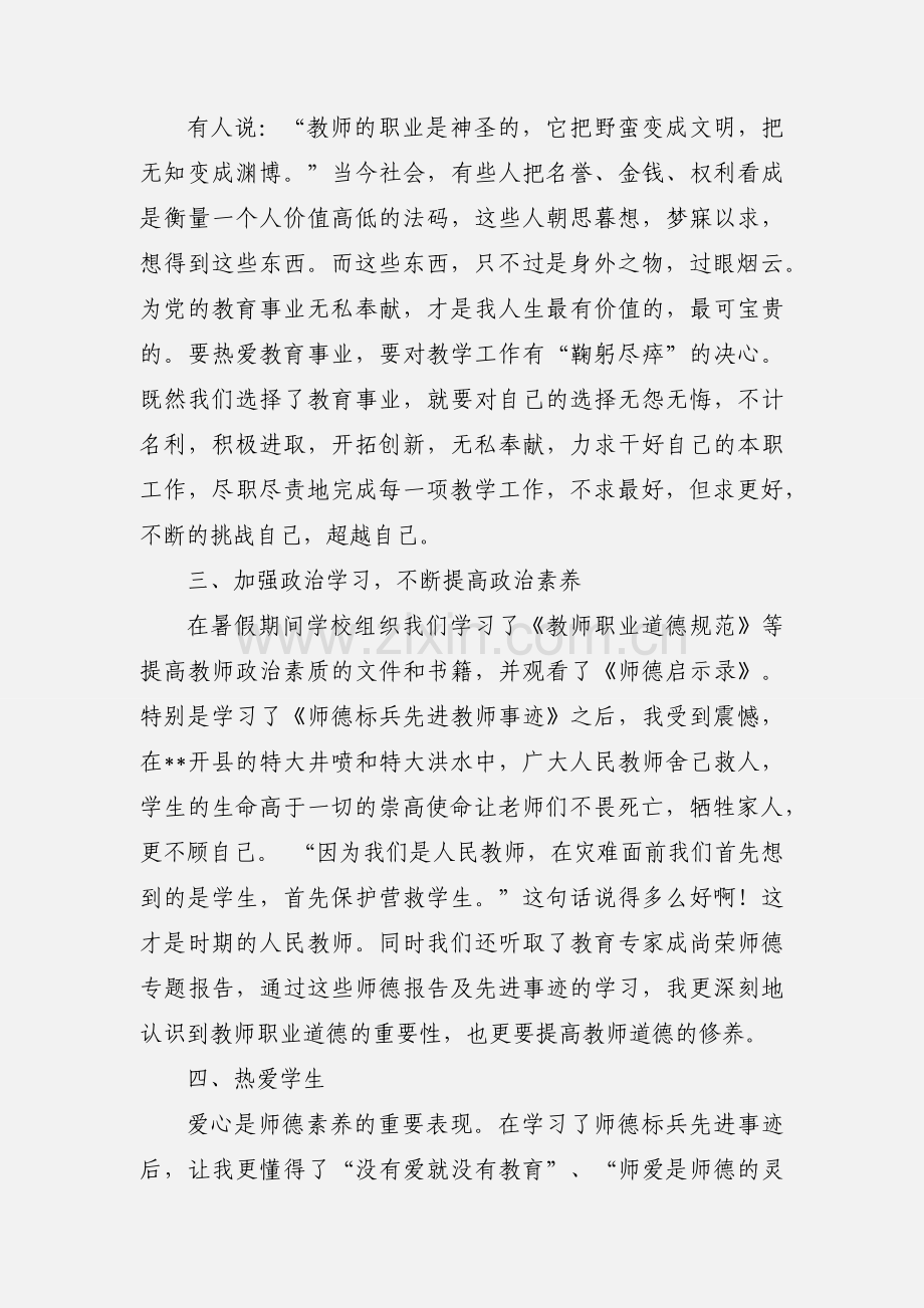 人民教师师德师风教育学习心得.docx_第2页