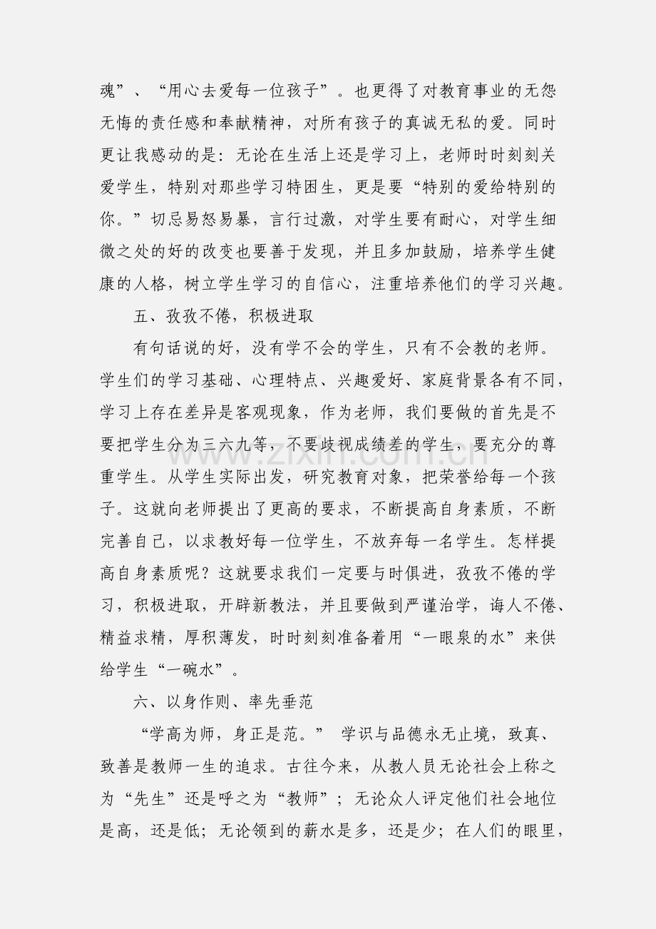 人民教师师德师风教育学习心得.docx_第3页