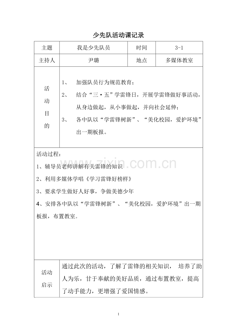 2017——2018下学期少先队活动记录表.doc_第1页