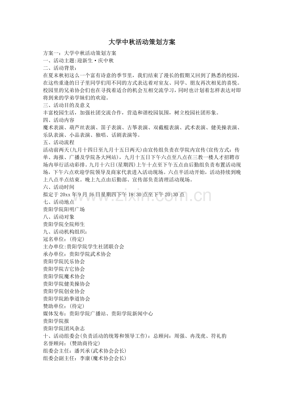 大学中秋活动策划方案.doc_第1页