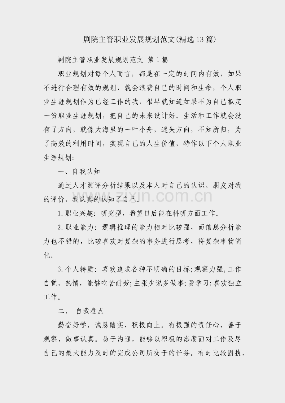 剧院主管职业发展规划范文(13篇).pdf_第1页