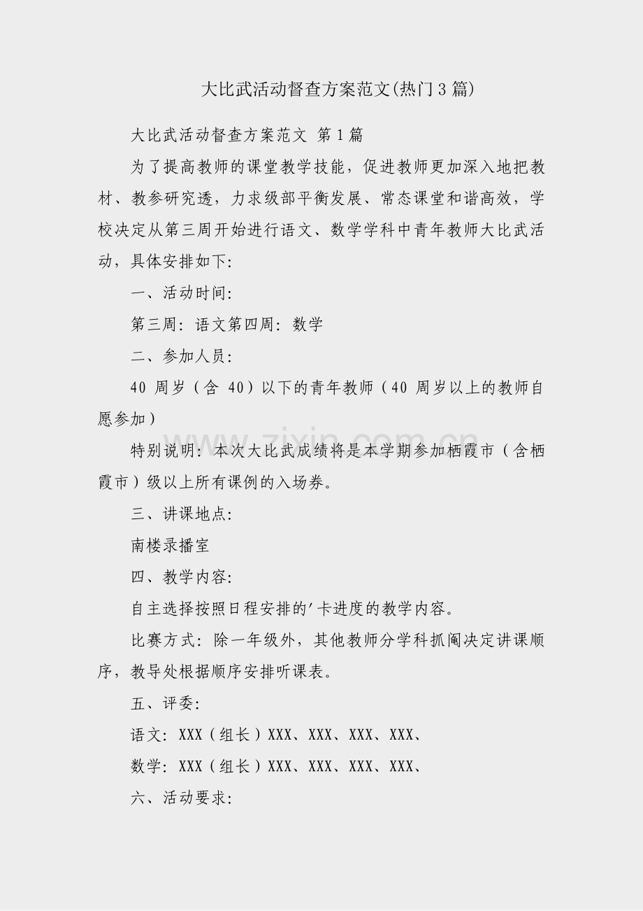 大比武活动督查方案范文(热门3篇).pdf_第1页