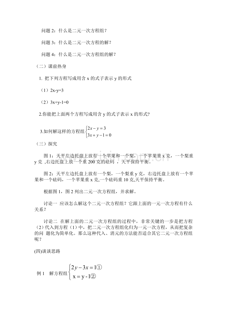 消元—用代入法解二元一次方程组.doc_第2页