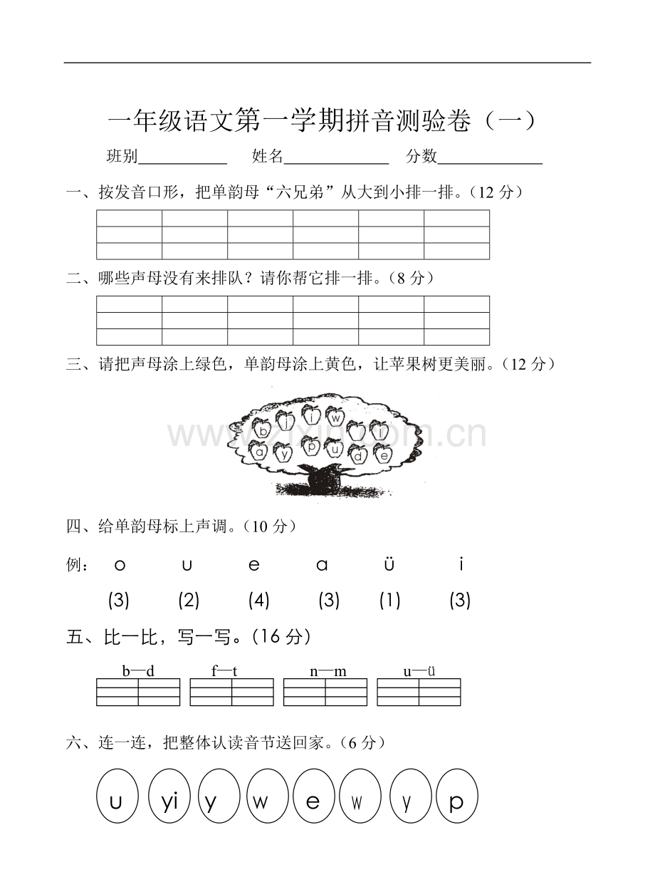 一年级语文上册第一学期拼音测验卷.doc_第1页