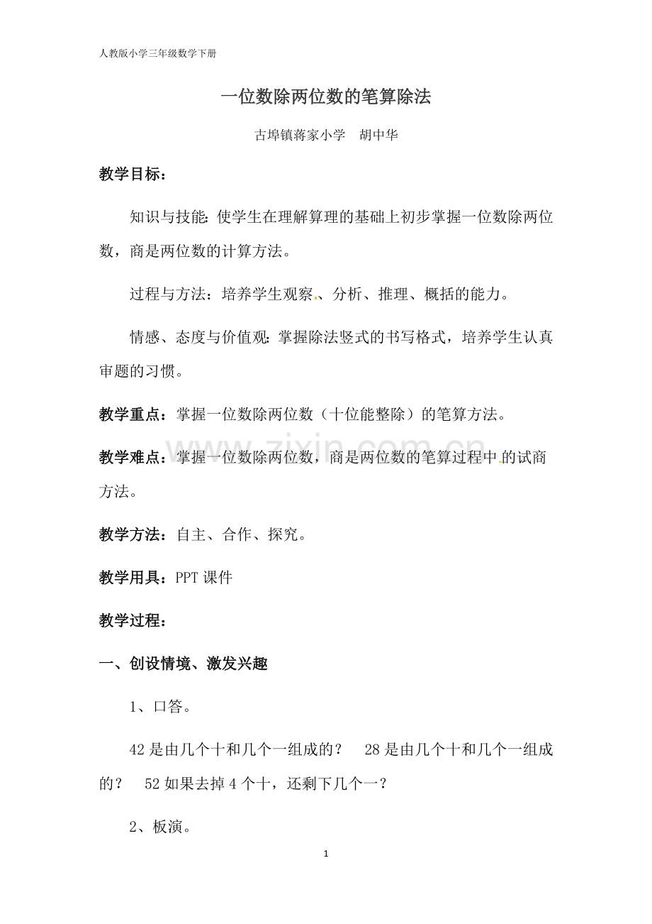 人教小学数学三年级一位数除两位数的笔算除法.docx_第1页