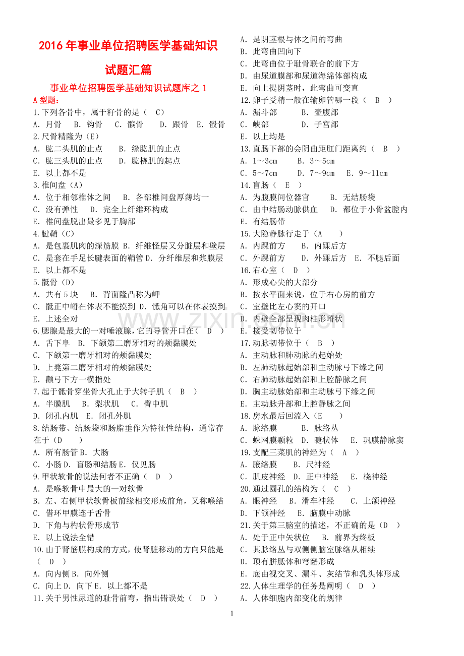 2016年事业单位招聘医学基础知识试题汇篇.doc_第1页