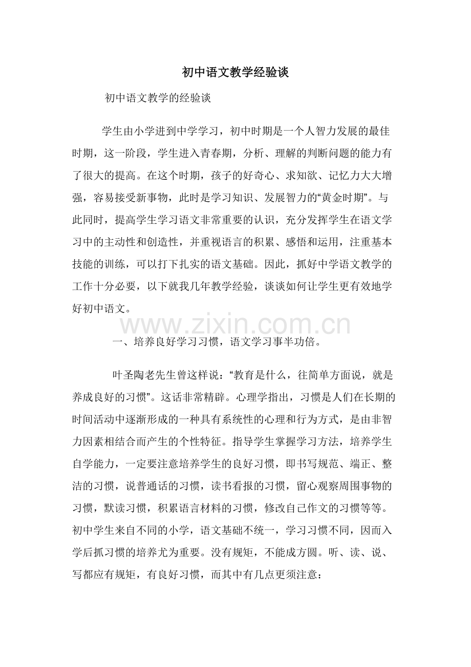 初中语文教学经验谈.docx_第1页