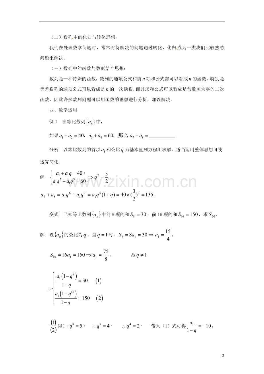 江苏省常州市西夏墅中学高中数学-数列专题复习2-数列中的数学思想教学设计-苏教版必修5.doc_第2页