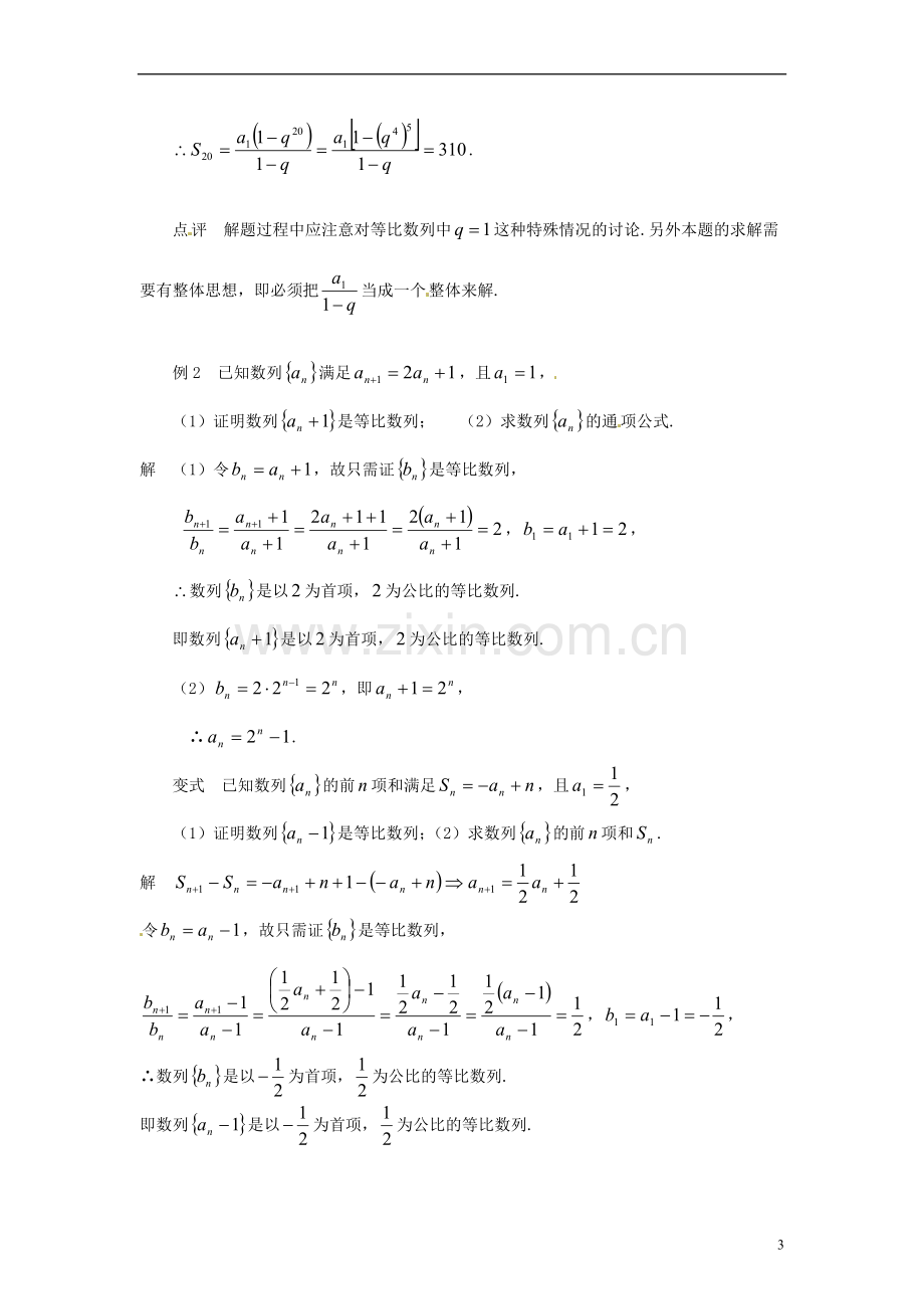 江苏省常州市西夏墅中学高中数学-数列专题复习2-数列中的数学思想教学设计-苏教版必修5.doc_第3页