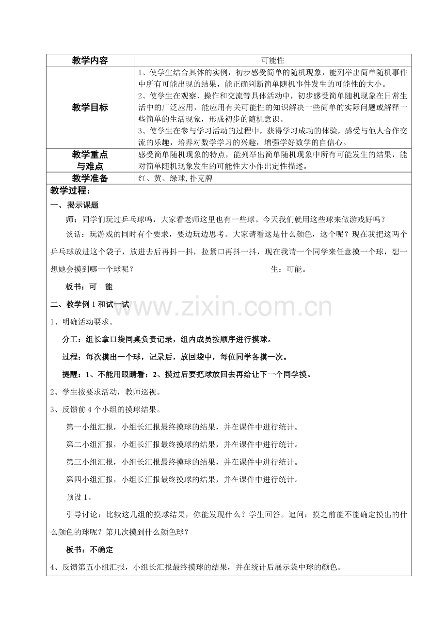 苏教版小学数学四年级上册可能性教学设计.doc_第1页