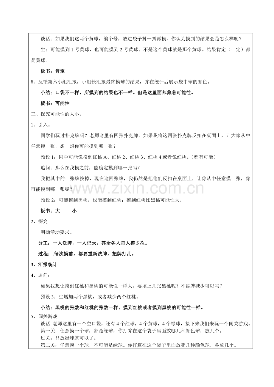 苏教版小学数学四年级上册可能性教学设计.doc_第2页